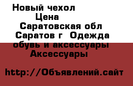 Новый чехол IPhone 5s › Цена ­ 1 000 - Саратовская обл., Саратов г. Одежда, обувь и аксессуары » Аксессуары   